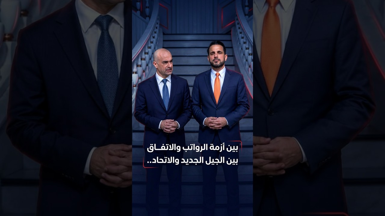 فيديو | بين أزمة الرواتب والاتفاق بين الجيل الجديد والاتحاد