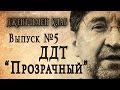 ДДТ "ПРОЗРАЧНЫЙ" 2014. Джентльмен клаб №5 