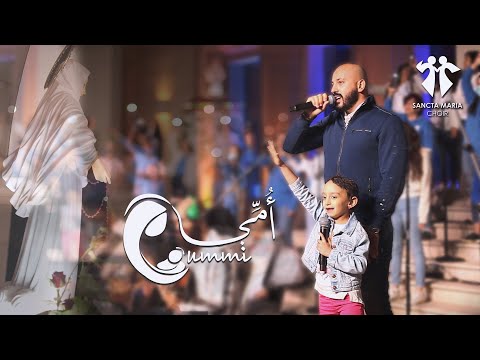 Oummi - IYAN & MARITA - SANCTA MARIA CHOIR/أمّي- ايان & ماريتا - سانتا ماريا