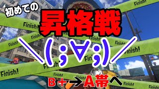 ᔦఠఠᔨ﻿昇格戦挑んだら味方にキャリーしてもらいました【スプラトゥーン3】