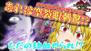 【ゆっくり実況】カオス過ぎる奔放者たちの狩猟生活　第3話【モンハンライズサンブレイク/MHR:SB】