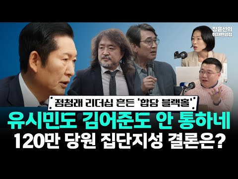 정청래 리더십 흔든 '합당 블랙홀 -유시민도 김어준도 안 통하네..120만 당원 집단지성 결론은? https://img.youtube.com/vi/QYL0x4sOaGM/hqdefault.jpg 정청래 리더십 흔든 '합당 블랙홀 -유시민도 김어준도 안 통하네..120만 당원 집단지성 결론은?