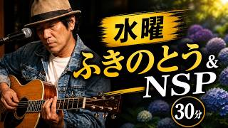 【昭和フォーク】　水曜日　ふきのとう＆NSP　毎晩弾き語り・30分ライブ＜Day172＞2026 8/19