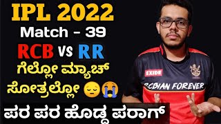 One More Shocking Defeat For RCB | IPL 2022 - Match 39 | RCB vs RR | Post Match Maatu Kathe