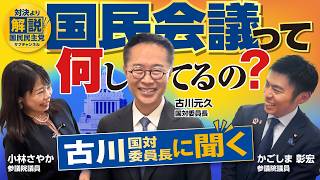 【古川さんに聞く】国民会議、何してるの？
