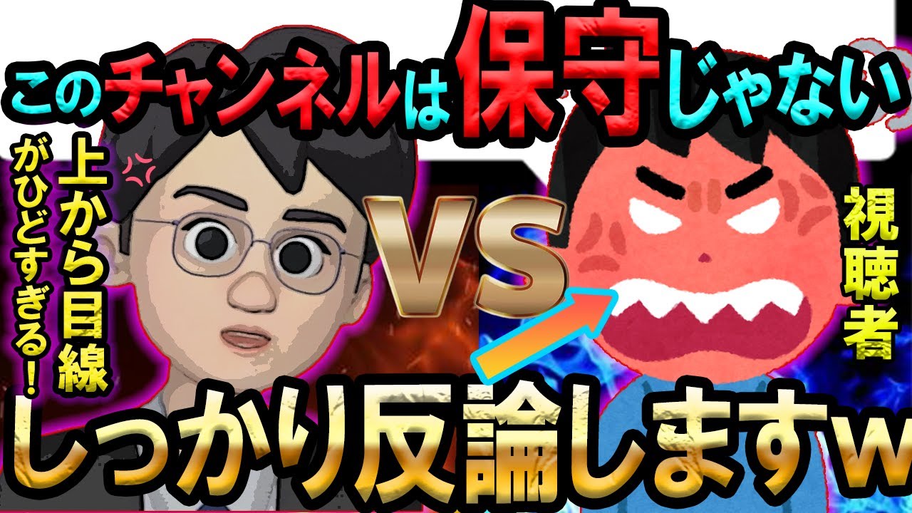 【アンチと対決】保守政党専用CH！？本チャンネルのスタンスについて！改めて説明します…。