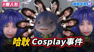 來囉來囉！哈耿開台解釋Cosplay事件