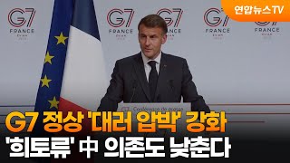 G7정상 '대러 압박' 강화…'희토류' 中의존도 낮춘다 / 연합뉴스TV (YonhapnewsTV)