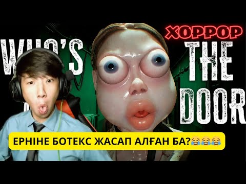 МЫНА ХОРРОР ӨТТІ ЕНДІ😂😂😂 Who's at the door?!🚪(1 ЧАСТЬ)