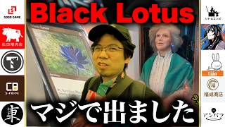 【MTG】奇跡体験『Black Lotus』が会場のパックから出た‼︎【MagicCon】