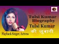 Tulsi Kumar Biography| Family| Lifestyle| Education| T Series| Bhushan Kumar @TrendingChat