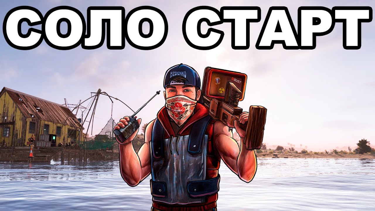 СОЛО СТАРТ после ГЛОБАЛ ВАЙПА против КЛАНОВ в РАСТ / RUST
