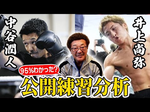 【井上尚弥vs中谷潤人】『万全は仕上がり？』公開練習を徹底分析／仕上がり・作戦・勝敗の鍵は？