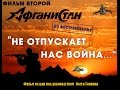 Афганистан До востребования фильм второй Не отпускает нас война 