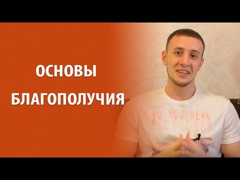 основы благополучия