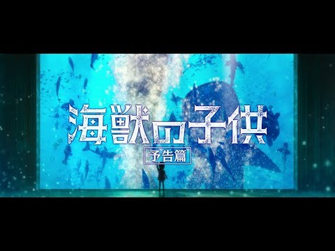 【6.7公開】 『海獣の子供』　予告2（『Children of the Sea』 Official trailer 2  ） Video