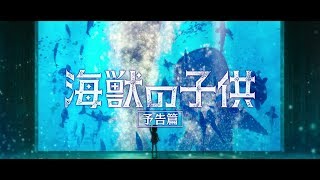 Children of the SeaAnime Trailer/PV Online