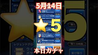 【ウイコレ】2026年5月14日！星5確定ガチャ！キタキタ狙い目！#efootball  #サッカー #football #イーフト #soccer  #ウイコレ  #ゲーム