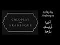 Arabesque by Coldplay translated to Arabic ترجمة أغنية(أرابيسك) للفرقة البريطانية كولدبلاي Arabesque by Coldplay translated to Arabic ترجمة أغنية(أرابيسك) للفرقة البريطانية كولدبلاي
