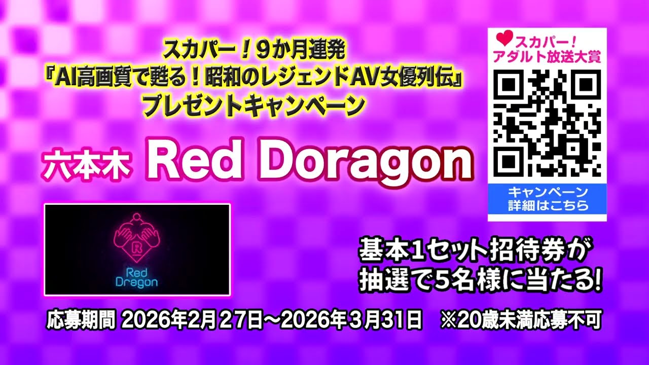 【プレゼント応募中】スカパー！アダルトAI16：9高画質化作品一挙放送9時～18時で開催！ さらに六本木RedDragon https://r-dragon.jp/ 1セット5名様ご招待プレゼント