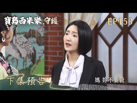 【寶島西米樂 守護】第153集 下集預告 | 台視八點檔年度大戲 | FORMOSA SEBIRO EP153