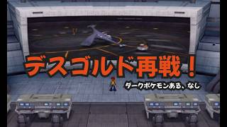 デスゴルド再戦！ダークポケモンあり、なし両方！