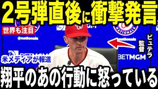 【大谷翔平】2号本塁打の直後の”ある行動”にナショナルズ監督が怒った理由が米メディアの取材で明かされて話題に…MLBレジェンドらからも驚きの声【海外の反応 MLBメジャー 野球】