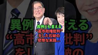 異例とも言える”高市政権批判”をした石破の悲惨な末路…