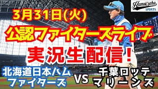 【ファイターズライブ】北海道日本ハムファイターズ対千葉ロッテマリーンズ  3/31 【ラジオ調実況】