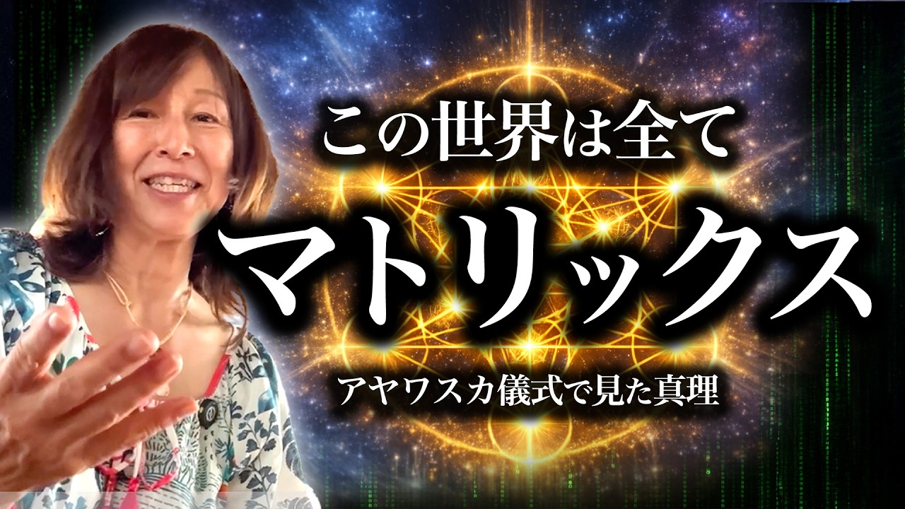 【この世界はマトリックス】アヤワスカ儀式で見た宇宙の仕組みとは？