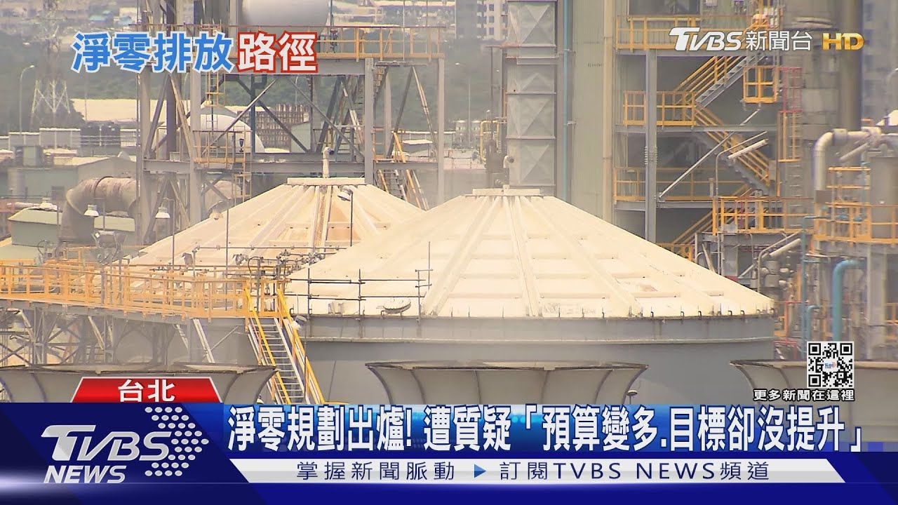 比前瞻預算還要高! 淨零路徑規劃「9年8800億」