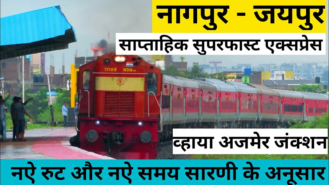 Watch video नागपुर - जयपुर साप्ताहिक सुपरफास्ट एक्सप्रेस // Nagpur Jaipur SF Express //22175 Now नागपुर - जयपुर साप्ताहिक सुपरफास्ट एक्सप्रेस // Nagpur Jaipur SF Express //22175