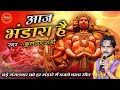 हर भंडारे में बजेगा ये गीत आज भंडारा ह�