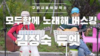 구리시민 라이브 프로젝트 [모두함께 노래해] 구리역 광장 버스킹공연 김정숙 듀엣 이미지