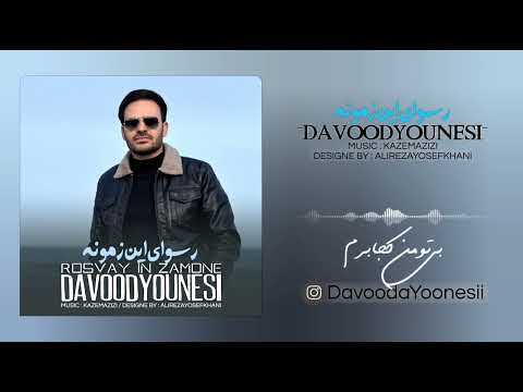 Davood Younesi - Rosvaye In Zamone