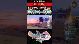 【船上の戦い】強烈なひっさつ剣の持ち主!! デスエーギル【ドラクエ11S実況】#ドラゴンクエスト #dq #dq11s #2Dモード #ゲーム実況 #shorts