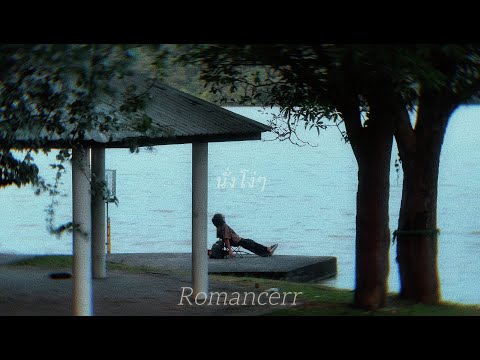Romancerr - นั่งโง่ๆ 【Official Lyrics Video】