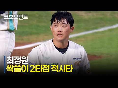 [삼성 vs NC] NC 최정원의 싹쓸이 2타점 적시타! 실투를 놓치지 않은 완벽한 타격 | 8.21 | 크보모먼트 | KBO 야구 하이라이트