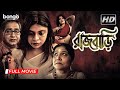 Rajbari রাজবাড়ী Bengali Horror Movie Biswajit Chakraborty Sahana Roy Manik Das