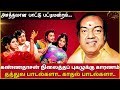 பாட்டு பட்டிமன்றம் கண்ணதாசன் புகழுக�
