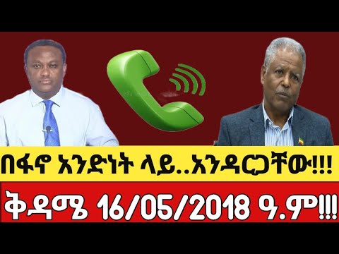 አሁን የደረሰን ሰበር መረጃ አለ 16/05/2018 #mesaymekonen #Anchormedia #Ethiopia #Amhara #Ethiodaily