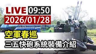【完整公開】LIVE 空軍春訓 三五快砲系統裝備介紹