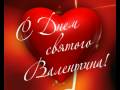 С Днем Святого Валентина (валентинка) - (Saint Valentine's Day) 
