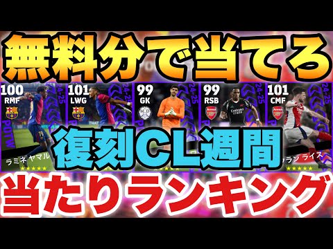 【1位狙え】無料分で当てろ!!復刻CL週間当たりランキング!!有名選手盛り沢山の復刻!!【eFootballアプリ2025/イーフト】