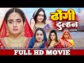 ढोंगी दुल्हन FULL MOVIE Ritu Singh Pramod Premi Dhongi Dulhan Bhojpuri Movie B