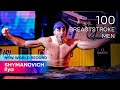 World Record 100m breaststroke | Ilya Shymanovich