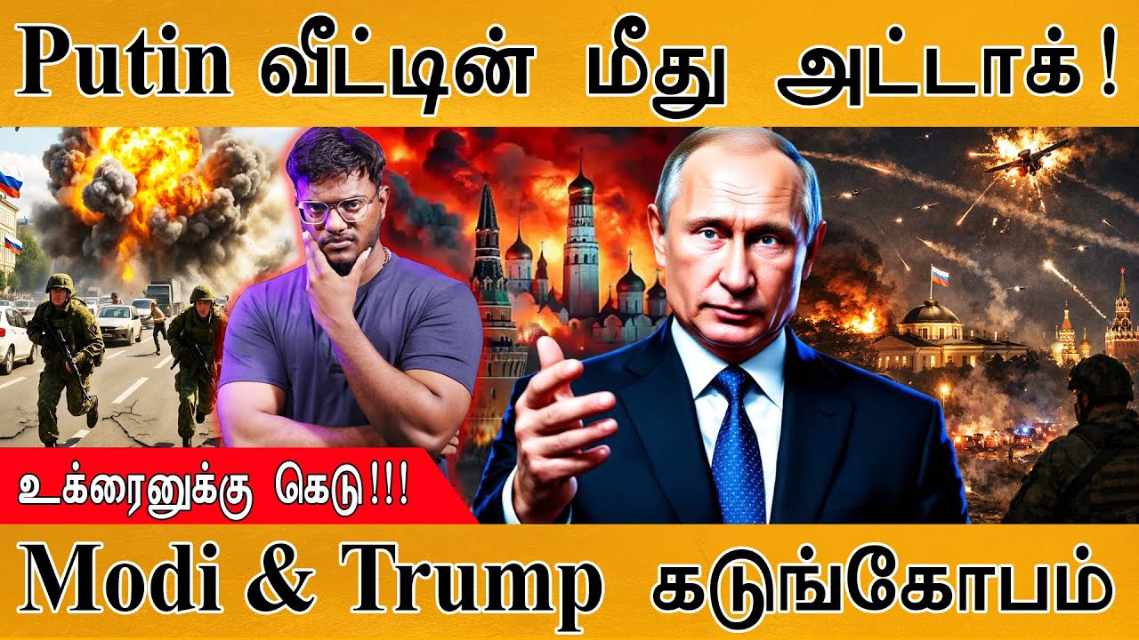 Putin வீட்டின் மீது அட்டாக்! | உக்ரைனுக்கு கெடு! | Modi & Trump கட?