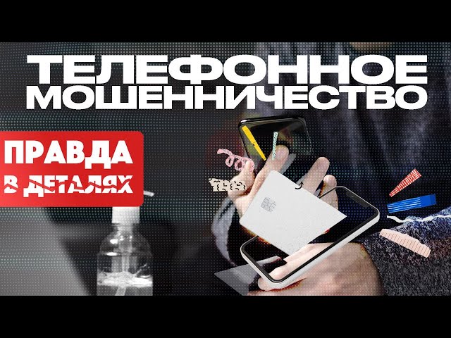 Кто и как крал миллиарды с казахстанцев через обычный звонок?