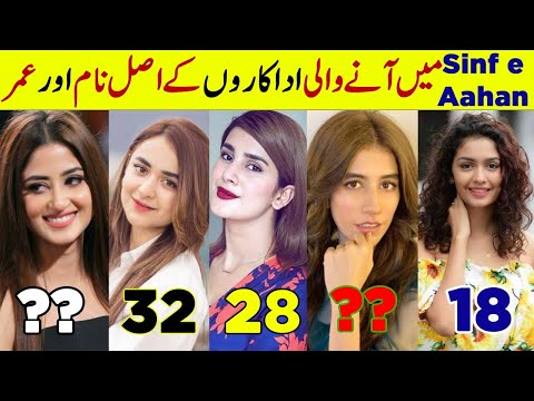 Sinf e Aahan Drama Female Cast Real Name And Ages | Sinf e Aahan