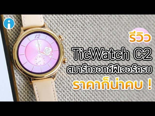   TicWatch C2 สมาร์ทวอทช์ฟีเจอร์ครบ ราคาก็น่าคบ!